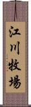 江川牧場 Scroll