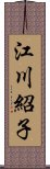 江川紹子 Scroll