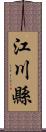 江川縣 Scroll