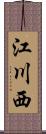 江川西 Scroll