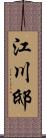 江川邸 Scroll