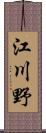 江川野 Scroll