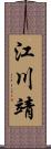江川靖 Scroll