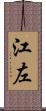 江左 Scroll