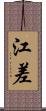江差 Scroll