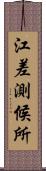 江差測候所 Scroll