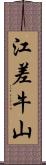 江差牛山 Scroll