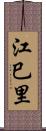 江巳里 Scroll