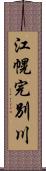 江幌完別川 Scroll