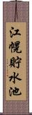 江幌貯水池 Scroll