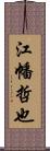 江幡哲也 Scroll