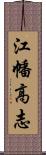 江幡高志 Scroll