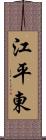 江平東 Scroll