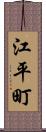 江平町 Scroll