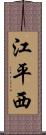 江平西 Scroll