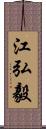 江弘毅 Scroll