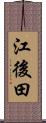 江後田 Scroll