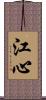 江心 Scroll