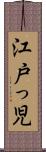 江戸っ児 Scroll