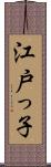 江戸っ子 Scroll