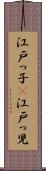 江戸っ子(P) Scroll
