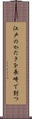 江戸のかたきを長崎で討つ Scroll