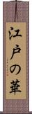 江戸の華 Scroll