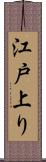 江戸上り Scroll