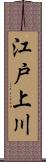 江戸上川 Scroll