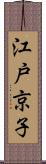 江戸京子 Scroll