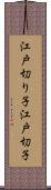 江戸切り子 Scroll