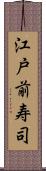 江戸前寿司 Scroll