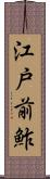 江戸前鮓 Scroll