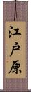 江戸原 Scroll