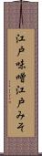 江戸味噌 Scroll