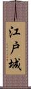 江戸城 Scroll