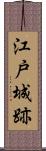 江戸城跡 Scroll