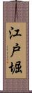江戸堀 Scroll