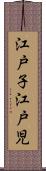 江戸子 Scroll