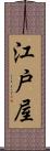 江戸屋 Scroll