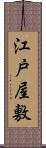 江戸屋敷 Scroll