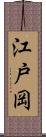 江戸岡 Scroll