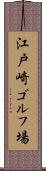 江戸崎ゴルフ場 Scroll