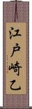 江戸崎乙 Scroll