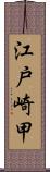 江戸崎甲 Scroll
