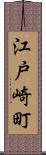 江戸崎町 Scroll