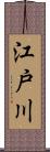 江戸川 Scroll