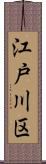江戸川区 Scroll