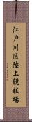 江戸川区陸上競技場 Scroll