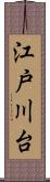 江戸川台 Scroll